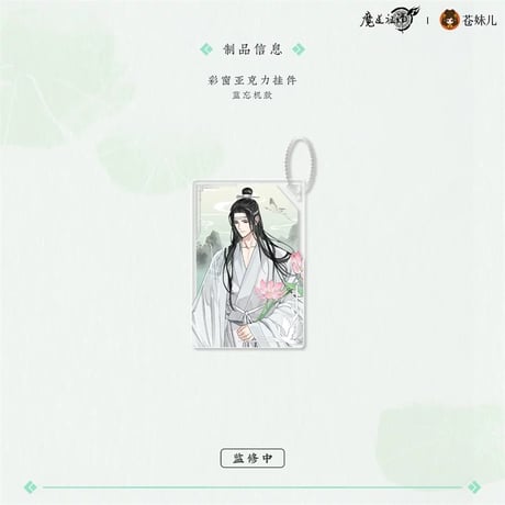 魔道祖師（苍妹儿）★ 风荷长宜（第1弾）【 06 】 ストラップ（蓝忘机）※アクリル《风荷长宜（第1弾）・彩窗挂件（蓝忘机）》