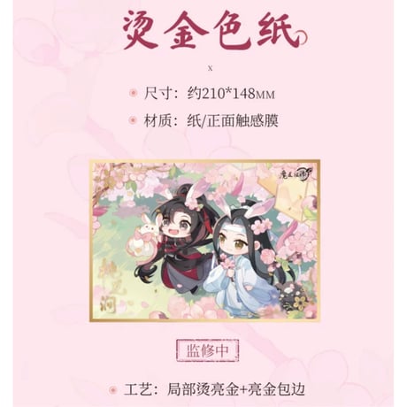 魔道祖師（南漫社）★ 桃花涧【 04 】 色紙　※紙製《桃花涧系列・色纸》
