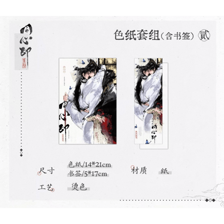 君有疾否（气球暖暖星）★  同心印 【 02 】 色紙 & しおり　※紙製《同心印系列・色纸套组（含书签）》【予約商品・メーカー発送目安：ご注文日より120日以内】