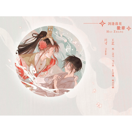 天官賜福（觅星社）★ 剑逢落花 【 01 】 缶バッジ《剑逢落花系列・徽章》【予約商品・メーカー発送目安：ご注文日より30日以内】