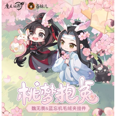魔道祖師（苍妹儿）★ ぬいぐるみ ストラップ（桃梦抱兔）クリップタイプ《桃梦抱兔系列・毛绒来夹挂件》