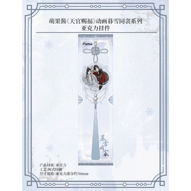 ◎ 】天官赐福（萌果醤）☆ 暮雪同衾 【 04 】 ストラップ ※アクリル