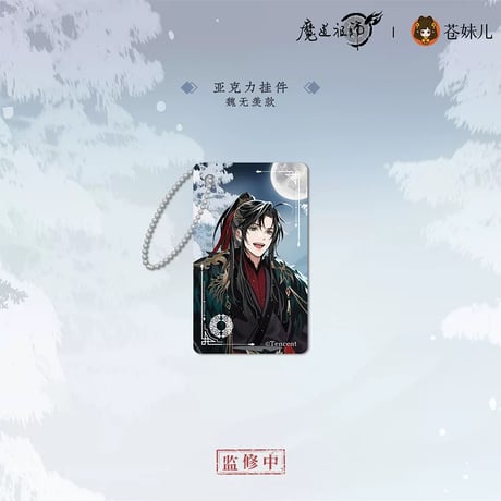 魔道祖師（苍妹儿）★ 慕雪归 【 07 】 ストラップ　※アクリル《慕雪归系列・亚克力挂件》