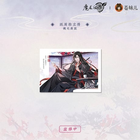 魔道祖師（苍妹儿）★ 雪饮清欢【 05 】 チェキ（单人・魏无羡）　※紙製《雪饮清欢系列・纸质拍立得（单人）》