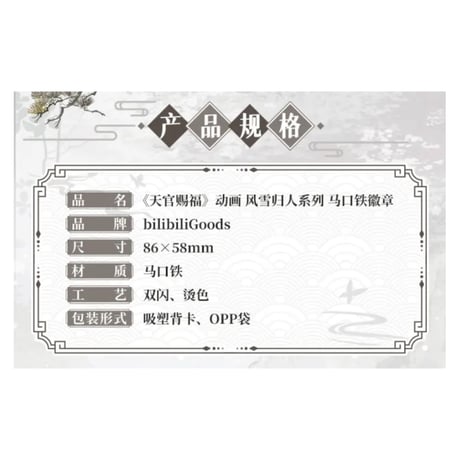 【 ◎ 】天官賜福（bilibili Goods）★  风雪归人 【 07 】 缶バッジ（楕円）《风雪归人系列・徽章（楕円）》