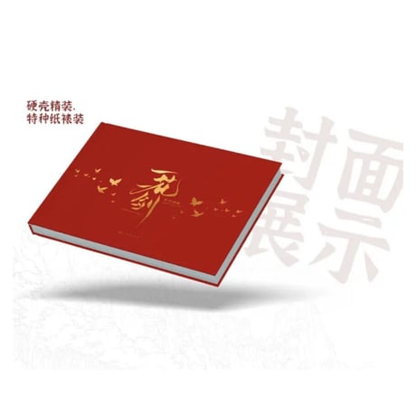 【 アウトレット品・他商品との同梱不可 】天官賜福 ★ 美術設定集（一花一剣）④ 西西弗版《美术设定集（一花一剣） 》