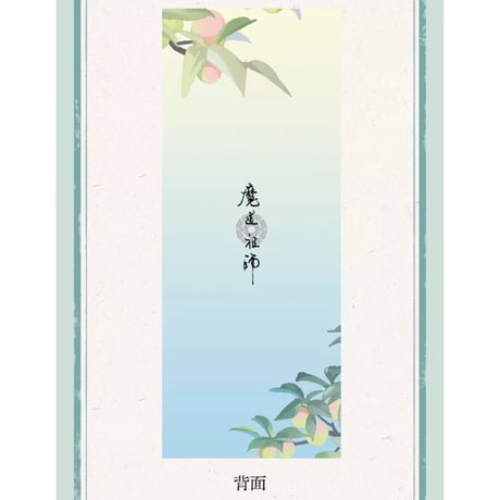 魔道祖師（腾讯）★ 夏日青梅【 07 】ホロチケット（2種セット）《夏日青梅・镭射票组合（全2款）》