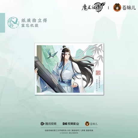 魔道祖師（苍妹儿）★ 只此青绿【 05 】 チェキ　※紙製《只此青绿系列・纸质拍立得》