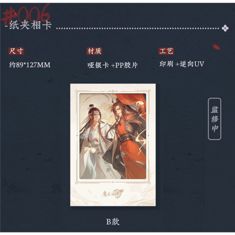 魔道祖師（苍妹儿）★ 偕行 【 08 】 フォトカード（ B ）《偕行・纸夹相卡（ B ）》