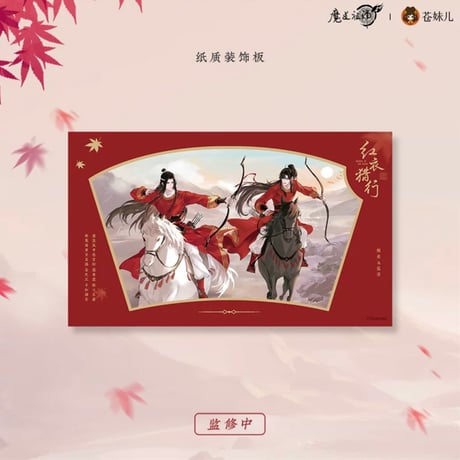 魔道祖師（苍妹儿）★ 红衣猎行 【 04 】 装飾板　※紙製《红衣猎行系列・纸质装饰板》