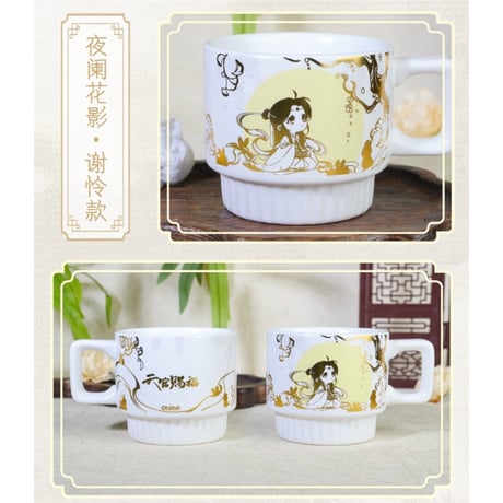 天官赐福（幸运石）★  マグカップ（夜阑花影・叠叠杯）《夜阑花影・叠叠杯》