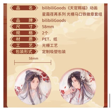 天官賜福（bili bili） ★ 星霜荏苒 【 10 】 缶バッジ（3D）《星霜荏苒系列・光栅徽章》