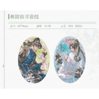 二哈和他的白猫师尊（千禾星摇 × 气球暖暖星）★ 抱娃【 01 】 缶バッジ（楕円）《抱娃系列・椭圆徽章套组》【予約商品・メーカー発送目安：ご注文日より150日以内】