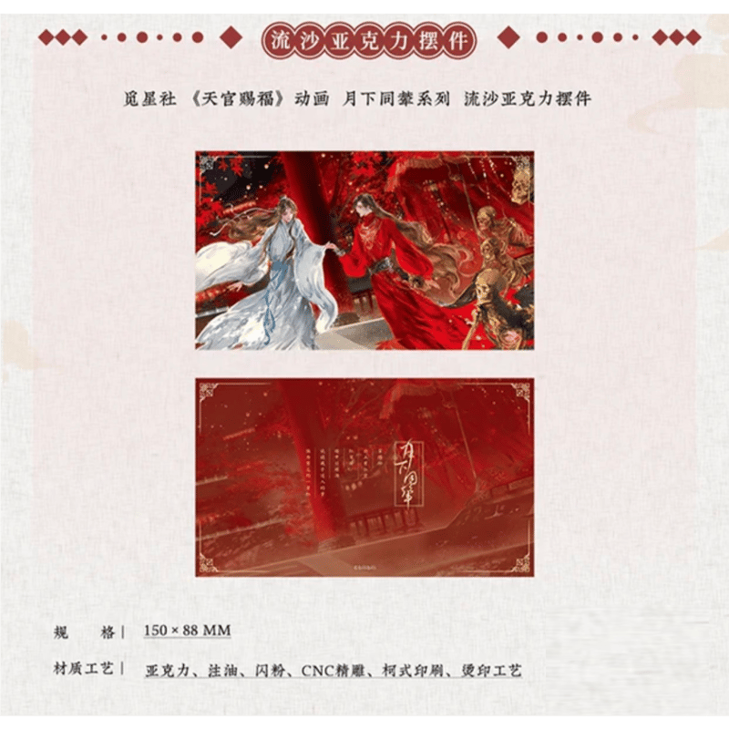 天官赐福（觅星社）☆ 月下同辇 【 03 】流砂ブロック ※アクリル