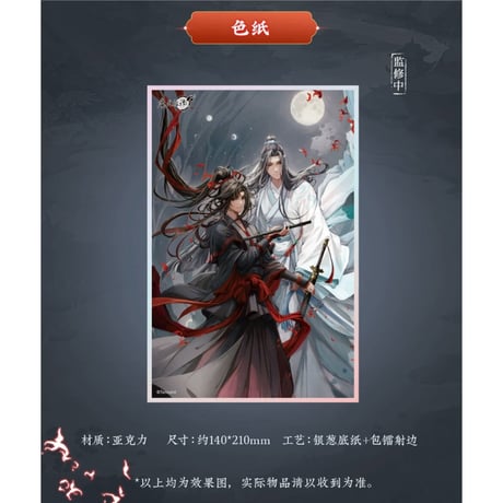 魔道祖師（苍妹儿）★ 月诉前尘 【 01 】 色紙　※アクリル《月诉前尘系列・亚克力双闪色纸》