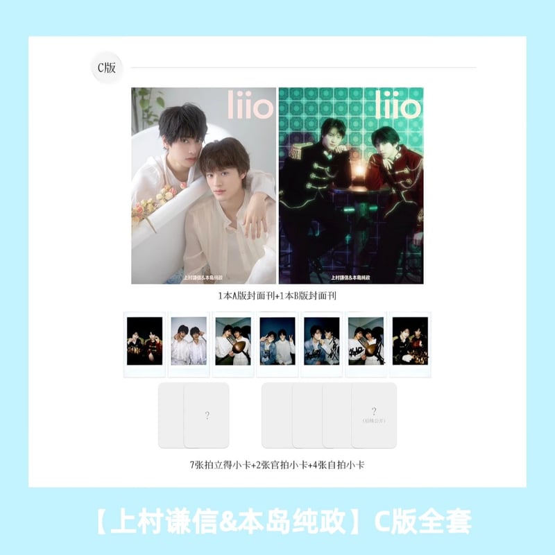 liio ☆ 雑誌（上村謙信&本島純政・表紙）《liio・封面：上村谦