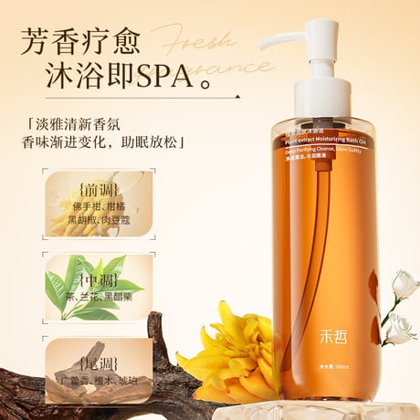 【 禾哲の商品以外との同梱発送不可 】禾哲 ★ 【 05 】バスオイル（300ml）《Heezel・植萃润肤沐浴油》