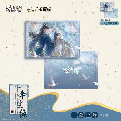 二哈和他的白猫师尊（千禾星摇文创）★ 一伞尘缘 【 04 】 チェキ《一伞尘缘・拍立得》【予約商品・メーカー発送目安：ご注文日より120日以内】
