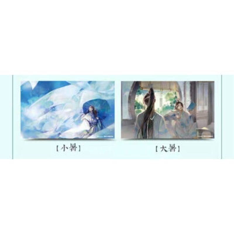 魔道祖師（南漫社）☆ ポストカード① 上半期（12枚セット）《二十四