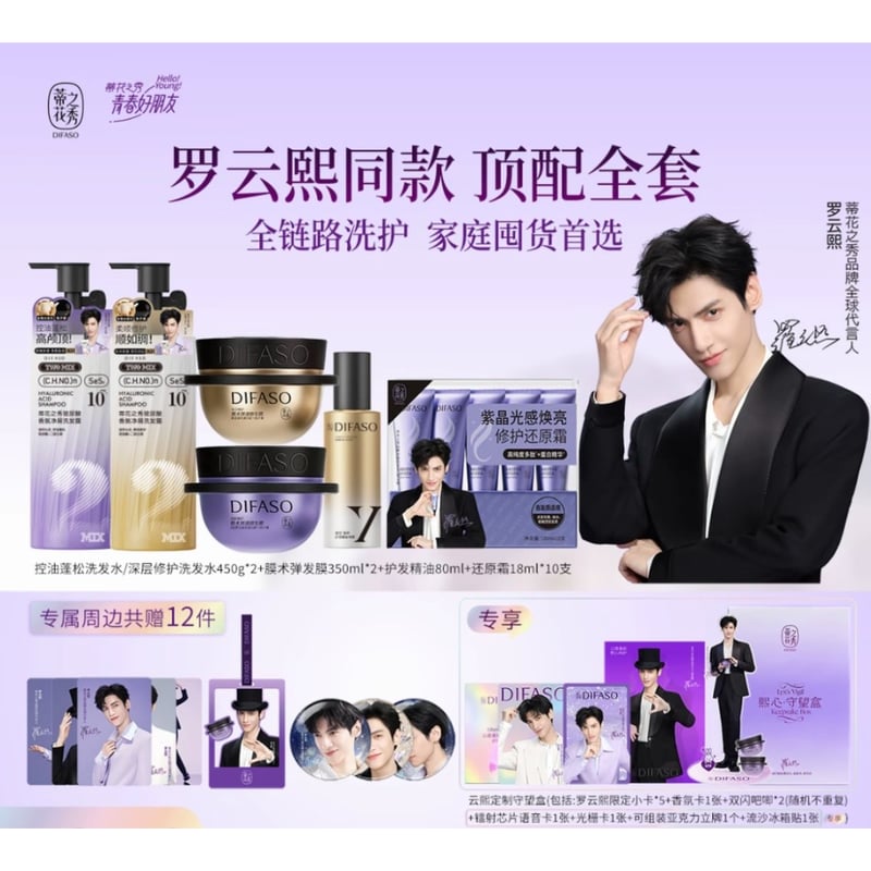 罗云熙・代言人（DIFASO・蒂花之秀） ☆ ヘアケアセット（熙心·守望盒