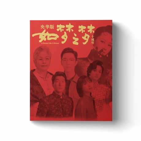 【 アウトレット品・他商品との同梱不可 】 肖战・関連商品（如梦之梦） ★特集誌《如梦之梦・特辑》