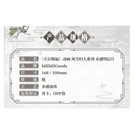 【 ◎ 】天官賜福（bilibili Goods）★  风雪归人 【 02 】 水感ポストカード《风雪归人系列・水感明信片》