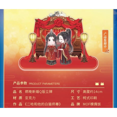 二哈和他的白猫师尊（MOFANS）★ アクリル・スタンド（燃&晩・新婚 Q版）《新婚 Q版・双人立牌》