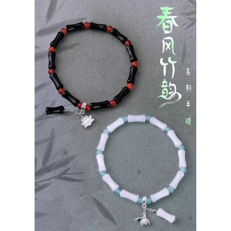 魔道祖師（幸运石）★ ブレスレット（春風竹韵）《春風竹韵系列・手链》