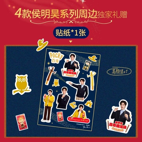 【 他商品との同梱発送不可 】侯明昊・代言人（格力高）★ お菓子BOX（点亮奇幻午夜）《奇幻流光礼盒》