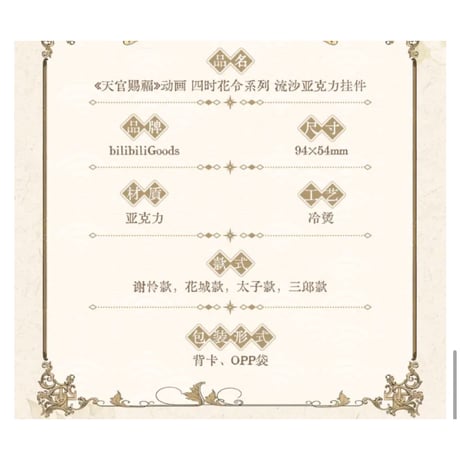 【 ◎ 】天官賜福（bilibili Goods）★  四时花令 【 04 】 流沙ストラップ　※アクリル《四时花令  系列・流沙亚克力挂件》【予約商品・6月〜7月以降の発送予定】