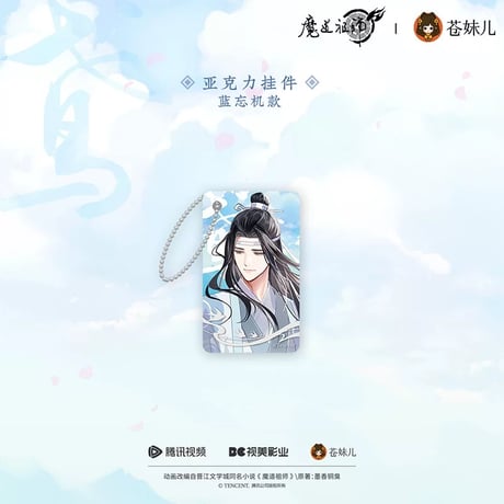 魔道祖師（苍妹儿）★ 纸鸢归 【 11 】 ストラップ　※アクリル《纸鸢归系列・亚克力挂件》【予約商品・12月以降の発送予定】