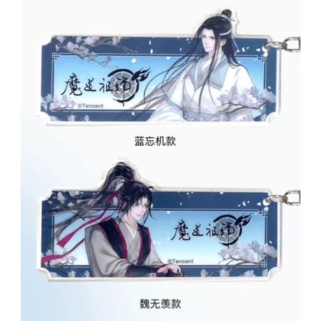 魔道祖師（腾讯）★ 天子笑 【 10 】キーホルダー（2種セット）B版　※アクリル《天子笑・钥匙扣（全2款）B版》