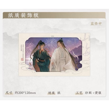 魔道祖師（苍妹儿）★ 山海入梦【 07 】 装飾板　※紙製《山海入梦系列・纸质装饰板》