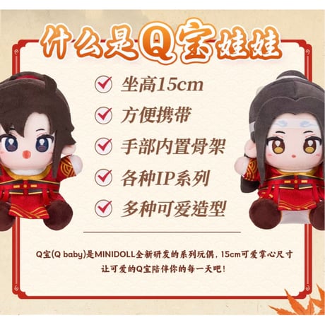 【 第3期・販売分 】魔道祖師（MiniDoll）★ ぬいぐるみ（骑射・Q宝 15cm）《动画系列・Q宝娃娃（骑射・15cm）》