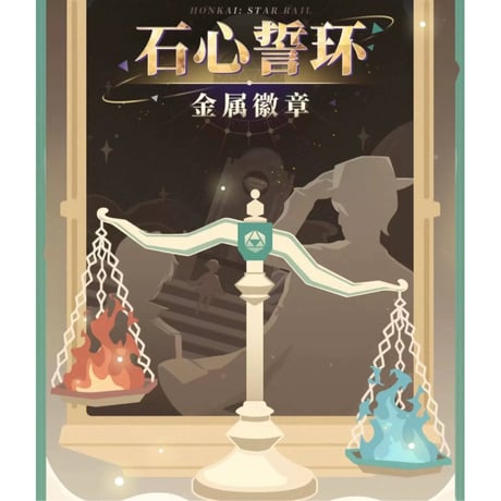 崩坏：星穹铁道（miHoYo） ★ 石心誓环 【 01 】 金属バッジ《石心誓环系列・金属徽章》【予約商品・メーカー発送目安：ご注文日より200日以内】