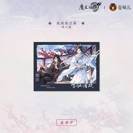 魔道祖師（苍妹儿）★ 雪饮清欢【 04 】 チェキ（双人）　※紙製《雪饮清欢系列・纸质拍立得（双人）》