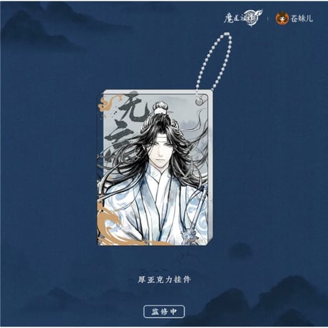 魔道祖師（苍妹儿）★ 无忘【 03 】 ストラップ　※アクリル《无忘系列・挂件》