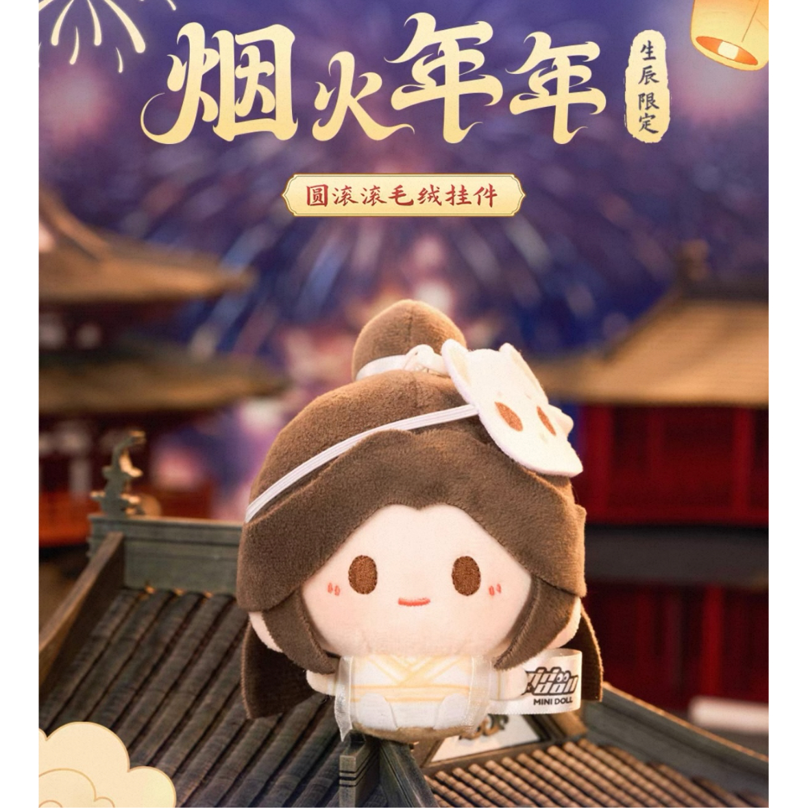 【美品・貴重】天官賜福 ブルーレイ ポストカード タペストリー ぬいぐるみ minidoll製 天官賜福 グッズ ぬいぐるみ 謝憐 三郎 花城
