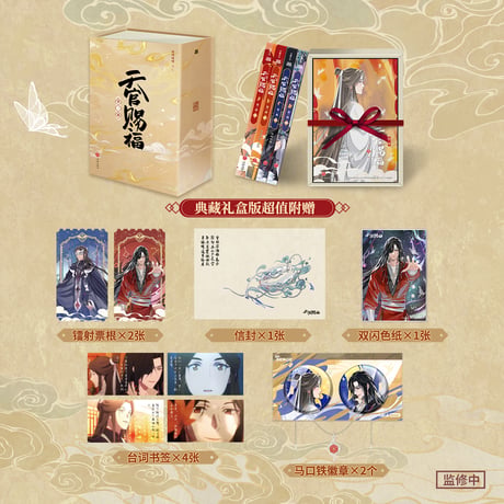 【 アウトレット品・他商品との同梱不可 】天官賜福 ★ フィルムコミック（アニメ・第2期）4巻セット BOX《第二季》