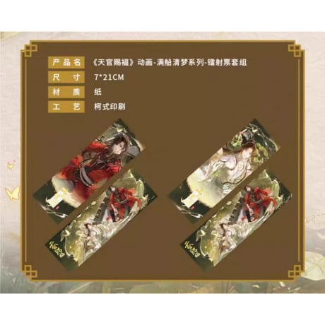 天官賜福（包包的谷）★ 满船清梦 【 14 】 ホロチケット（2種セット）※紙製《满船清梦系列・镭射票套组》