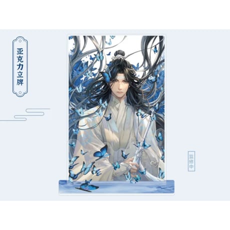 魔道祖師（南漫社）★ 2024 蓝忘机 生日【 01 】 アクリルスタンド《2024 蓝忘机 生日系列・立牌》