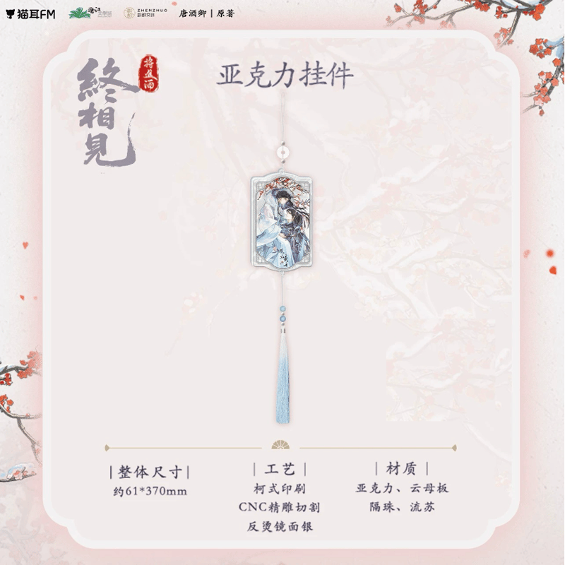 将进酒（猫耳FM）☆ 終相见 【 02 】 ストラップ ※アクリル《終相见