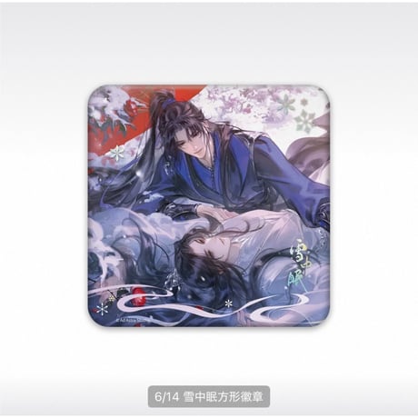 二哈和他的白猫师尊（千禾星摇 × 栗汀）★ 雪中眠 【 01 】 缶バッジ（双人・四角）《雪中眠系列・方形徽章》【予約商品・メーカー発送目安：ご注文日より120日以内】