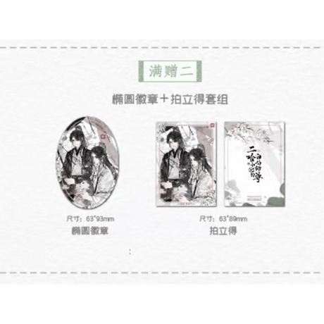 二哈和他的白猫师尊（千禾星摇 × 气球暖暖星）★ 期間限定メーカー特典　※写真閲覧用