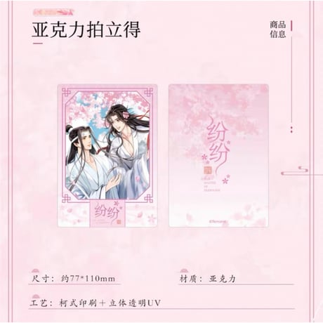 魔道祖師（南漫社）★ 纷纷 【 05 】 チェキ　※アクリル《纷纷系列・亚克力拍立得》