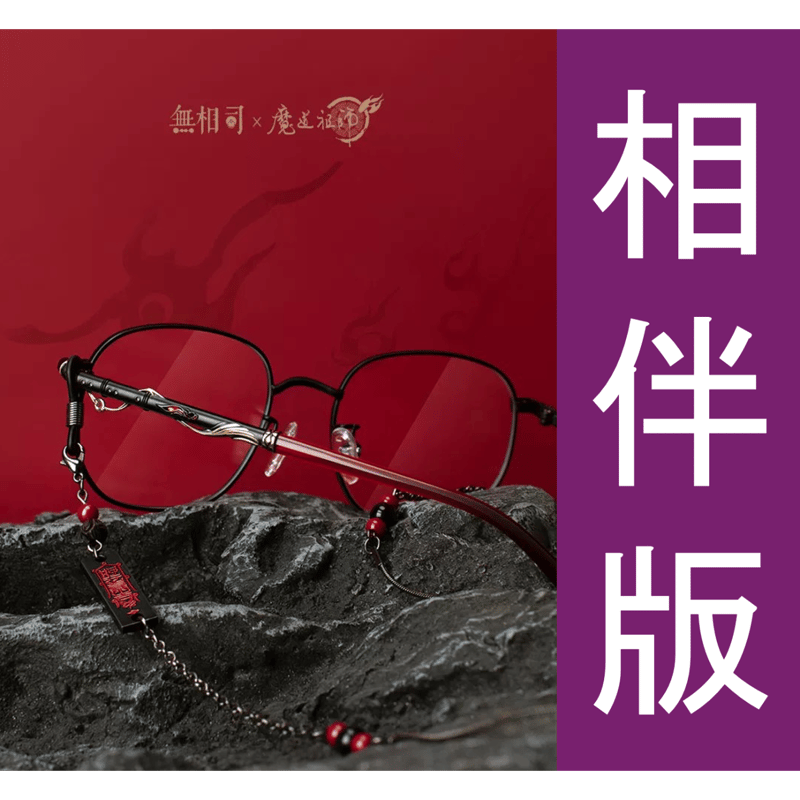 魔道祖師 メガネフレーム 第3期・販売分【 相伴版 】魔道祖師(无相司)☆ メガネフレーム