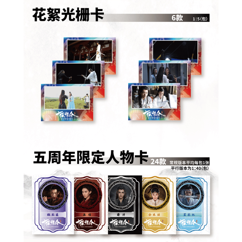 第2期・販売分 】陳情令 ☆ 五周年限定・トレーディングカード 第2期・販売分 】陳情令 ☆ 五周年限定・トレーディングカード