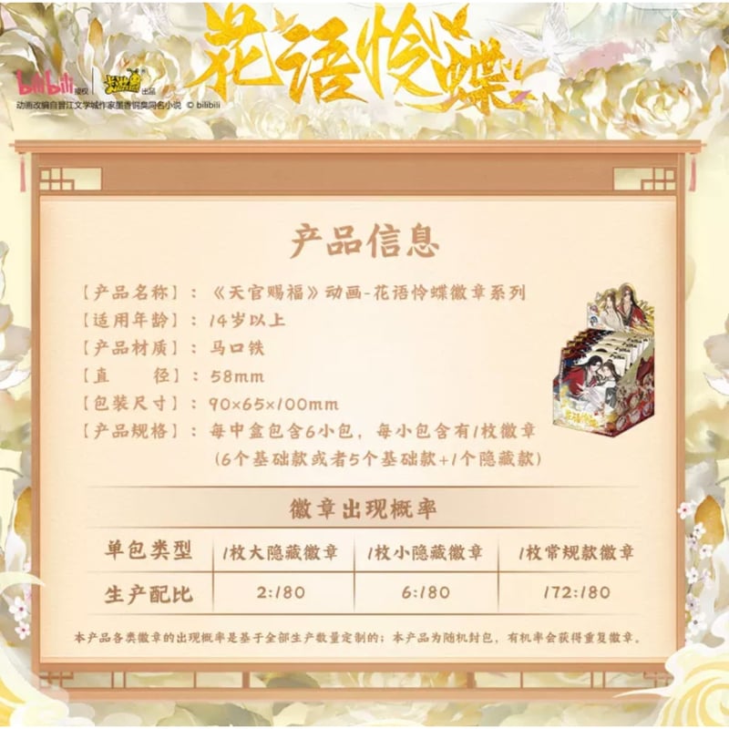 天官赐福(卡游)☆ 缶バッジ(花语怜蝶)※ブラインド形式《徽章 天官赐福(卡游)☆ 缶バッジ(花语怜蝶)※ブラインド形式《徽章