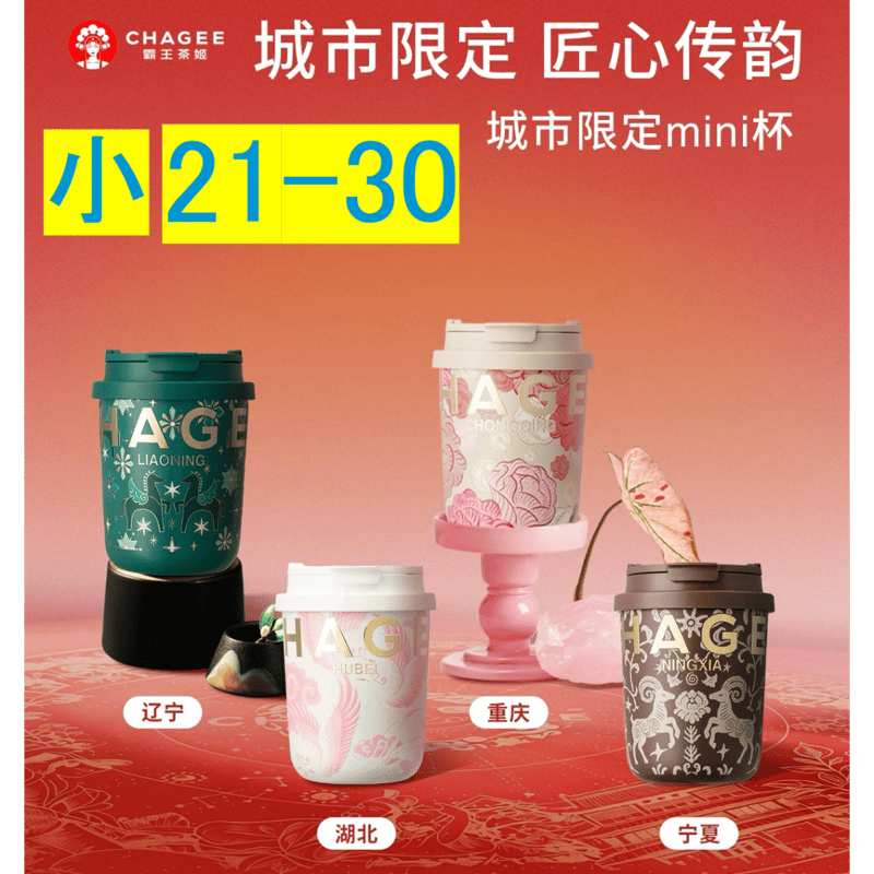 霸王茶姬（CHAGEE） ☆ 【 01 】城市限定・mini タンブラー（小・330ml