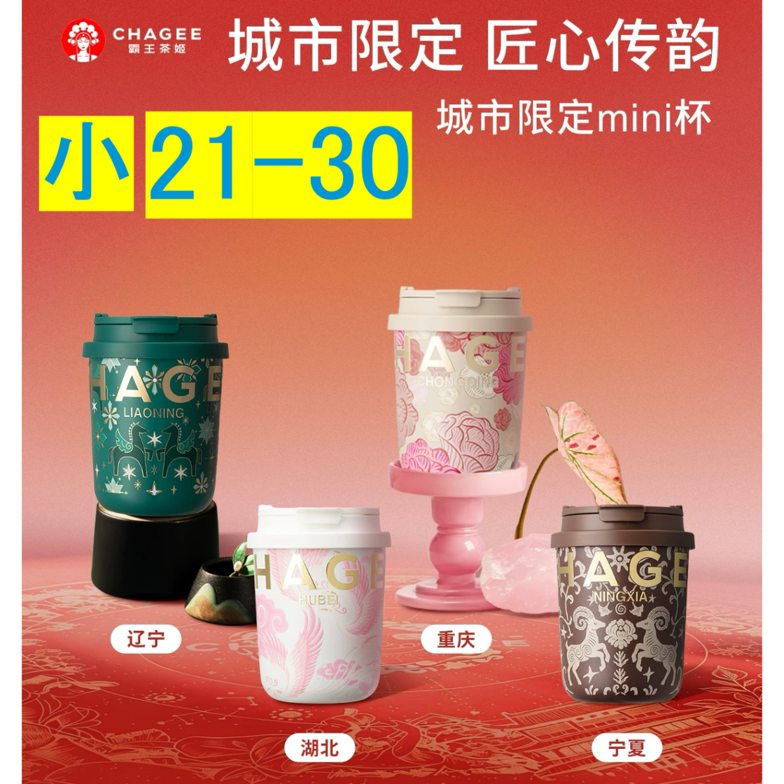 CHAGEE 霸王茶姬 お茶用コップ 6色 SixTONES CHAGEE 霸王茶姬 お茶用